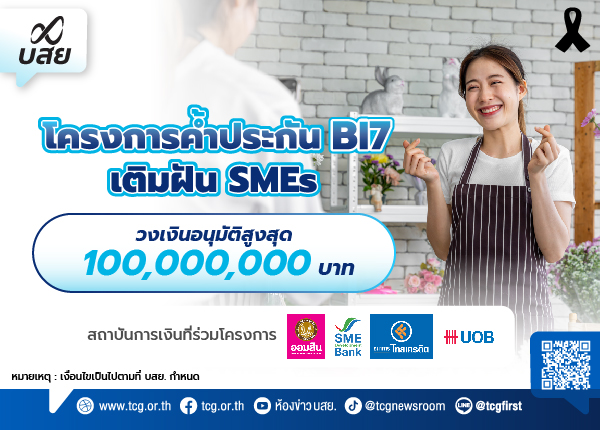 บรรษัทประกันสินเชื่ออุตสาหกรรมขนาดย่อม(บสย.)