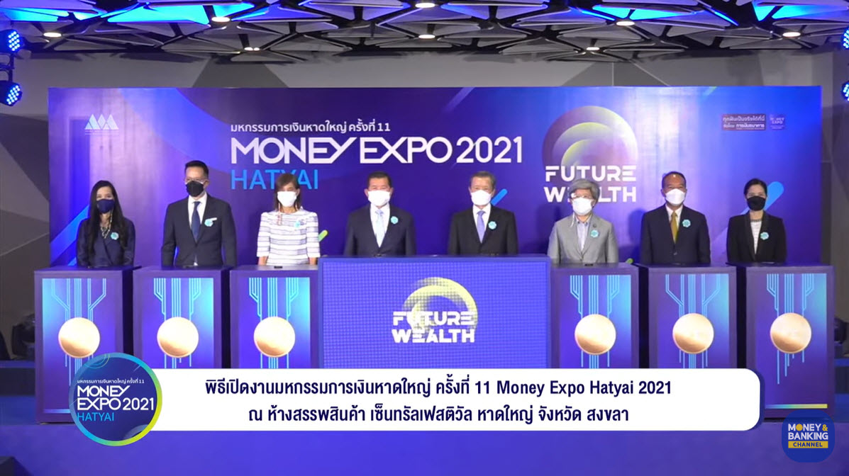 พิธีเปิดงานมหกรรมการเงินหาดใหญ่ ครั้งที่ 11 Money Expo Hatyai 2021
